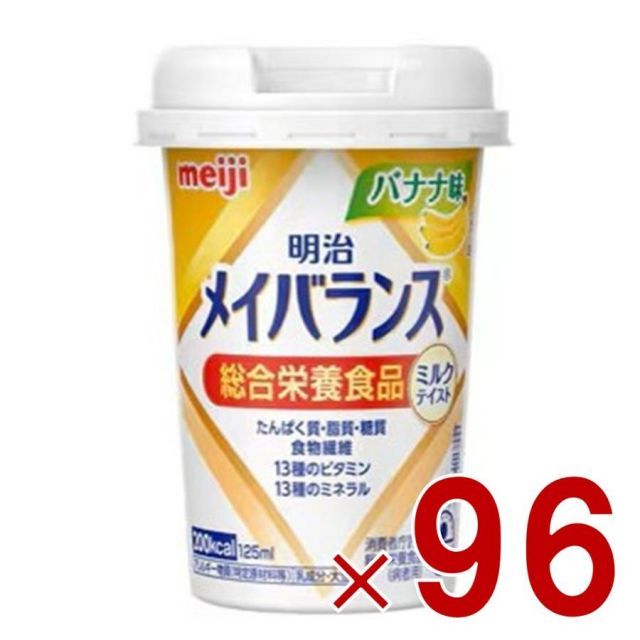 明治 メイバランスMini カップ バナナ味 125ml ミルクテイスト 介護食 栄養 食品 96個