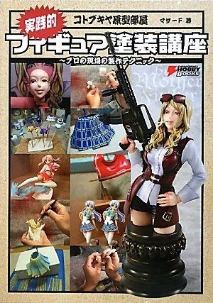 プロの現場の製作 : コトブキヤ原型部屋実践的フィギュア塗装講座 コトブキヤ原型部屋 実践的フィギュア塗装講座 | コトブキヤ原型部屋実践的フィギュア塗装講座―プロの 電撃ホビーコトブキヤ原型部屋～フィギュア塗装講座～｜Yahoo!フリマ コトブキヤ原型部屋実践的フィギュア塗装講座―プロの現場の製作テクニック (How to GARAGE build KIT vol.01 コトブキヤ原型部屋実践的フィギュア塗装講座―プロの現場の製作