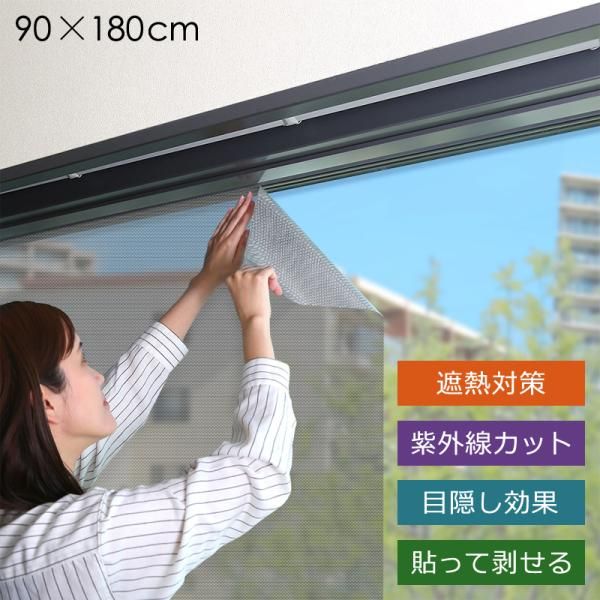 ★送料無料(一部除く)★新品★ ガラスフィルム 窓ガラス シート 遮熱 紫外線カット UVカット 日ざし対策 日差し 目隠し 涼しい 省エネ 貼ってはがせる 剥がせる 貼り直し可能 DIY リフォーム 【szo-mg-snt180】