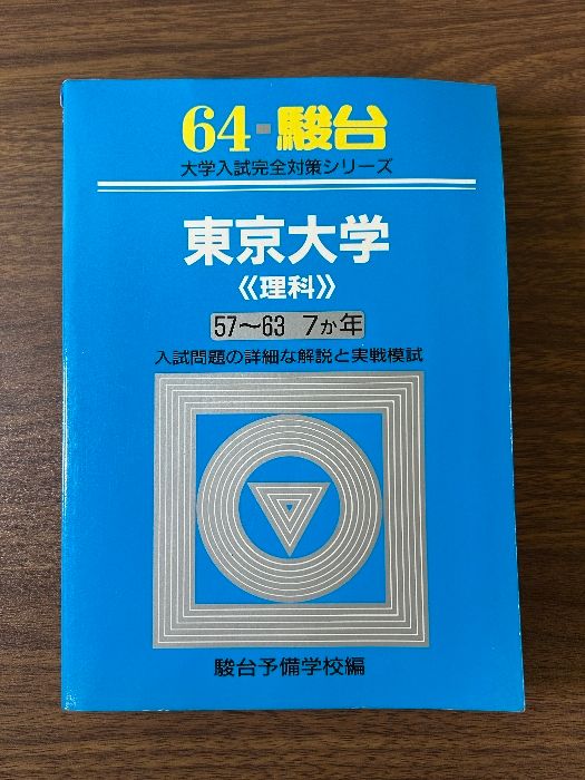 《当時物 貴重 青本 64 駿台 東京大学 理科 57～63 7カ年 駿台予備学校編》過去問 1988年発行 現状品