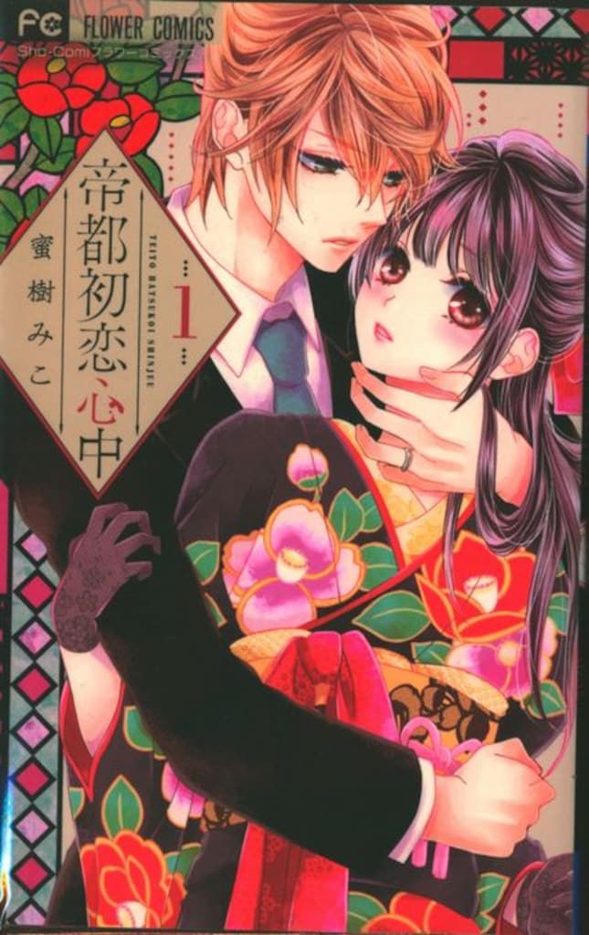帝都初恋心中　蜜樹みこ　全巻+番外編セット 帝都初恋心中 蜜樹みこ 全巻+番外編セット - メルカリ