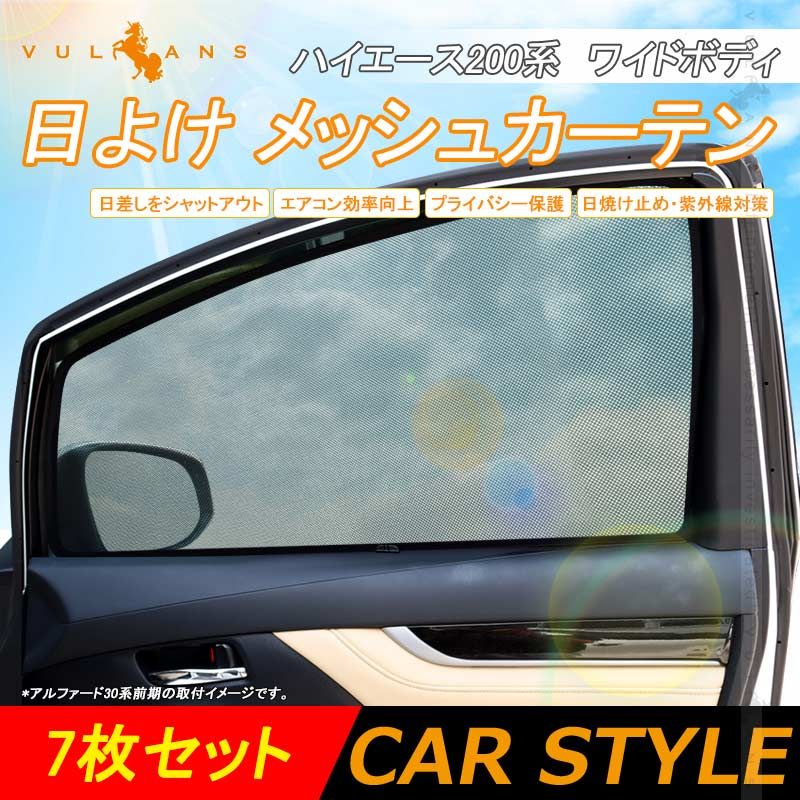 ハイエース200系 ワイドボディ 日よけ メッシュカーテン 7枚 メッシュシェード 遮光 内装 パーツ 換気 車用 UVカット 紫外線 エアコン効率向上 HIACE200