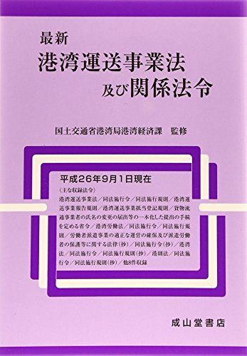 最新 港湾運送事業法及び関係法令 [単行本] 国土交通省港湾局港湾経済課 - メルカリ