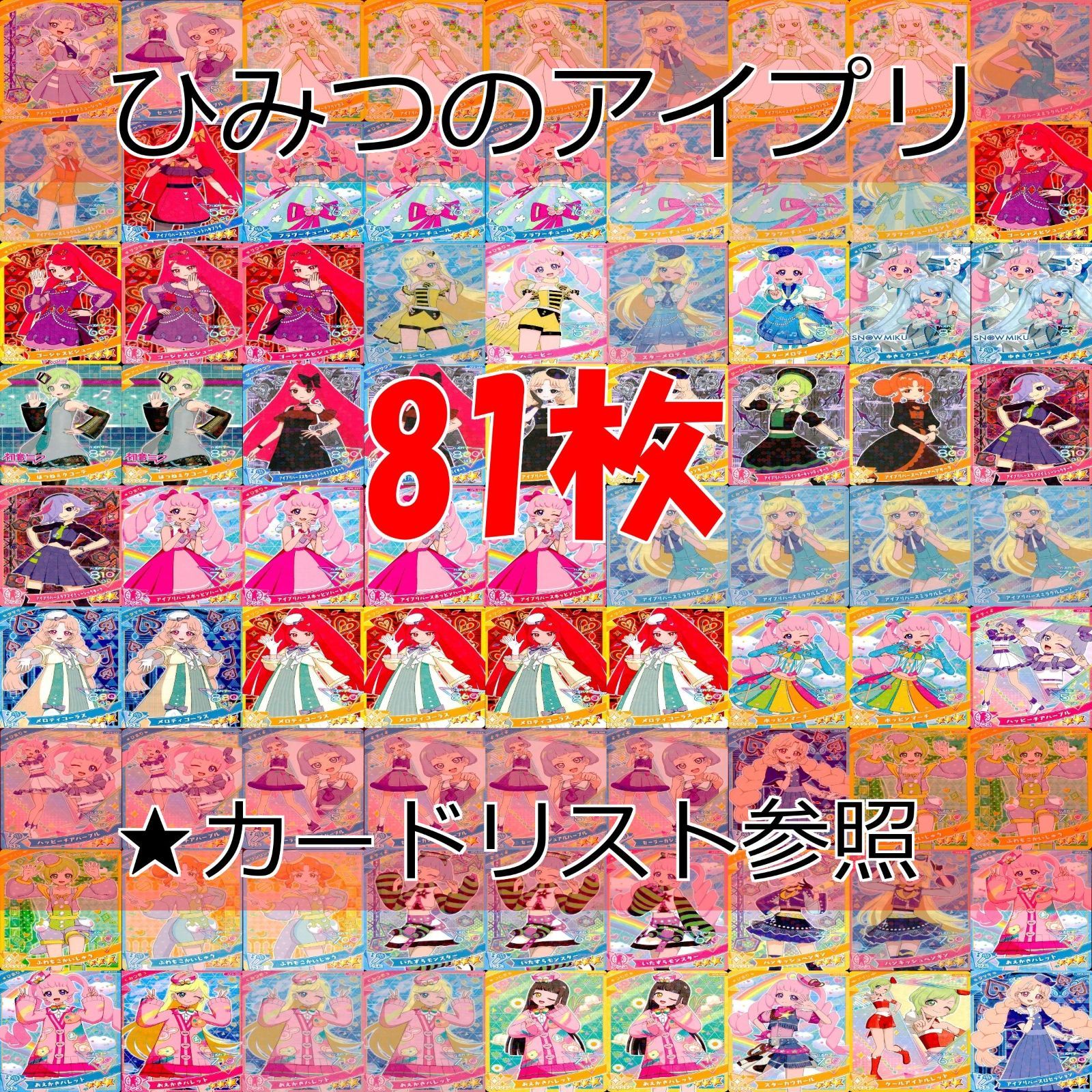 ひみつのアイプリ アイプリバース アイカツカード｜Yahoo!フリマ