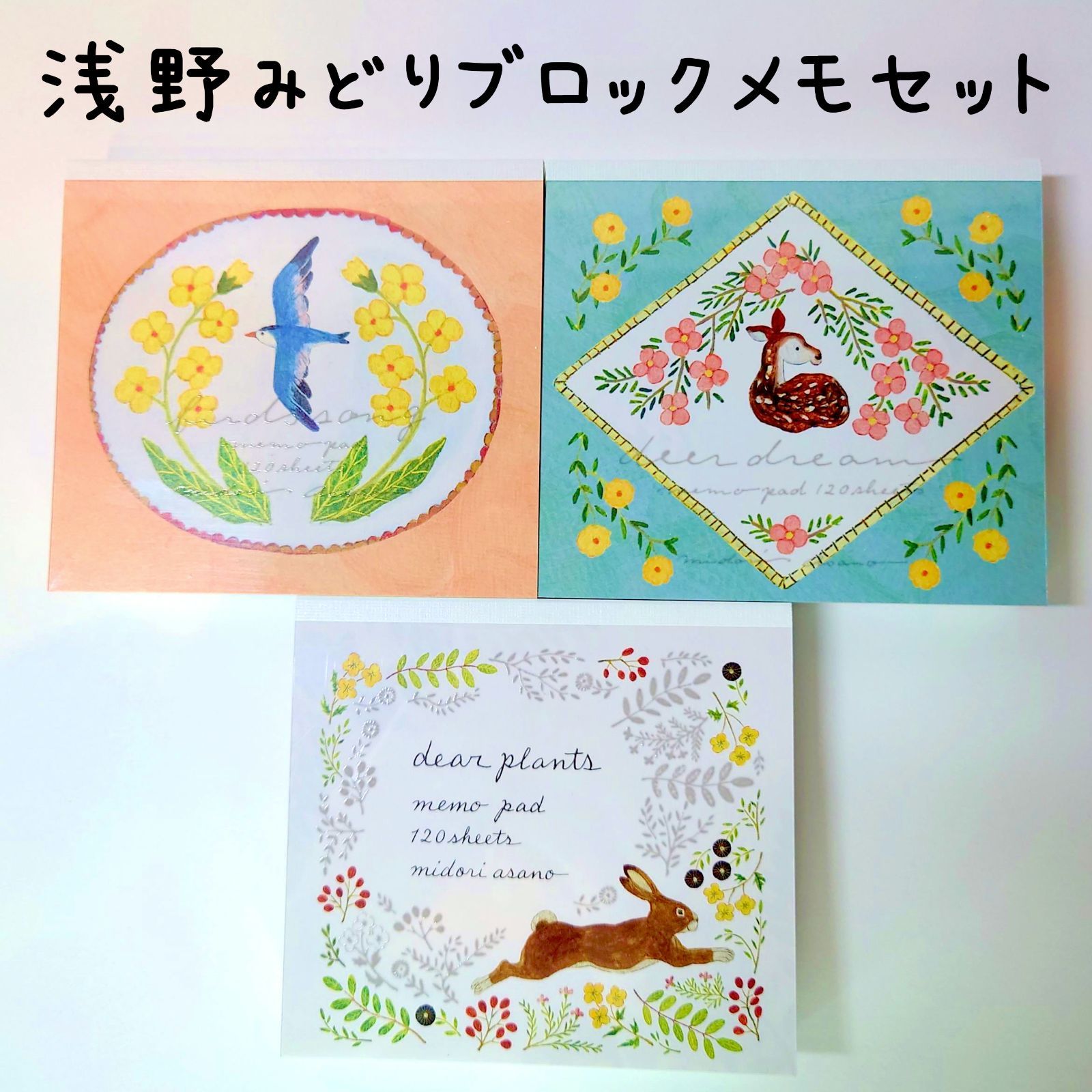 浅野みどり★ブロックメモセット② 楽天市場】ブロックメモ 浅野みどり [ Fruits / fleur ] cozyca