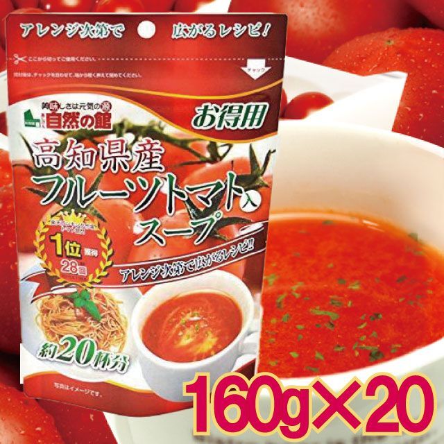 【YMT】 20袋セット 得用 フルーツトマト 入 スープ 160g 高知 産 シュガートマト 約20杯分 味トマＳ