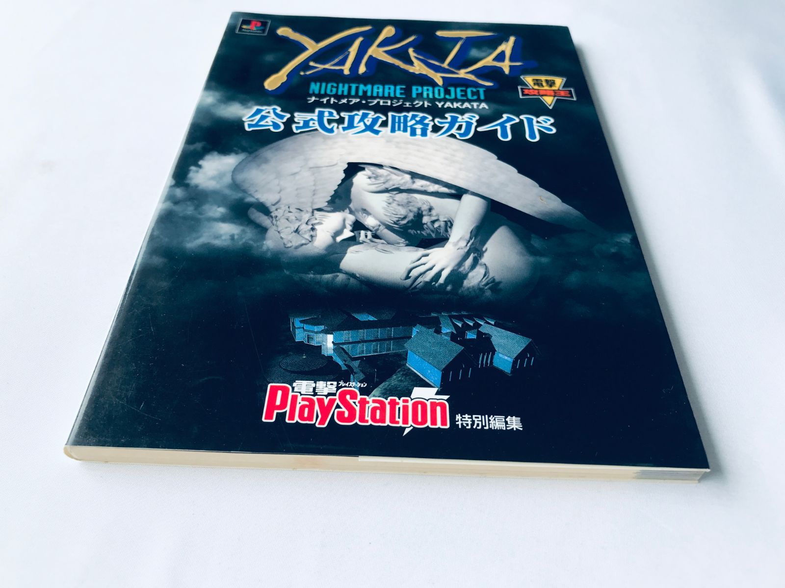 ナイトメア・プロジェクト YAKATA 公式攻略ガイド 攻略本 初版 