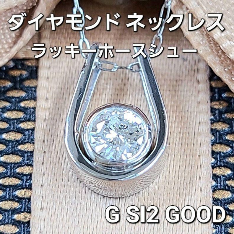 ラッキーホースシュー G SI GOOD ダイヤモンド プラチナ ネックレス