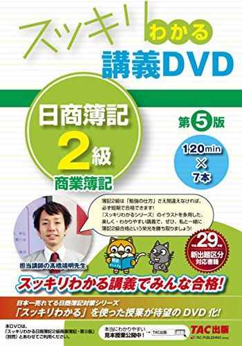 スッキリわかる 講義DVD 日商簿記2級 商業簿記 第5版 (スッキリわかるシリーズ)／TAC出版編集部