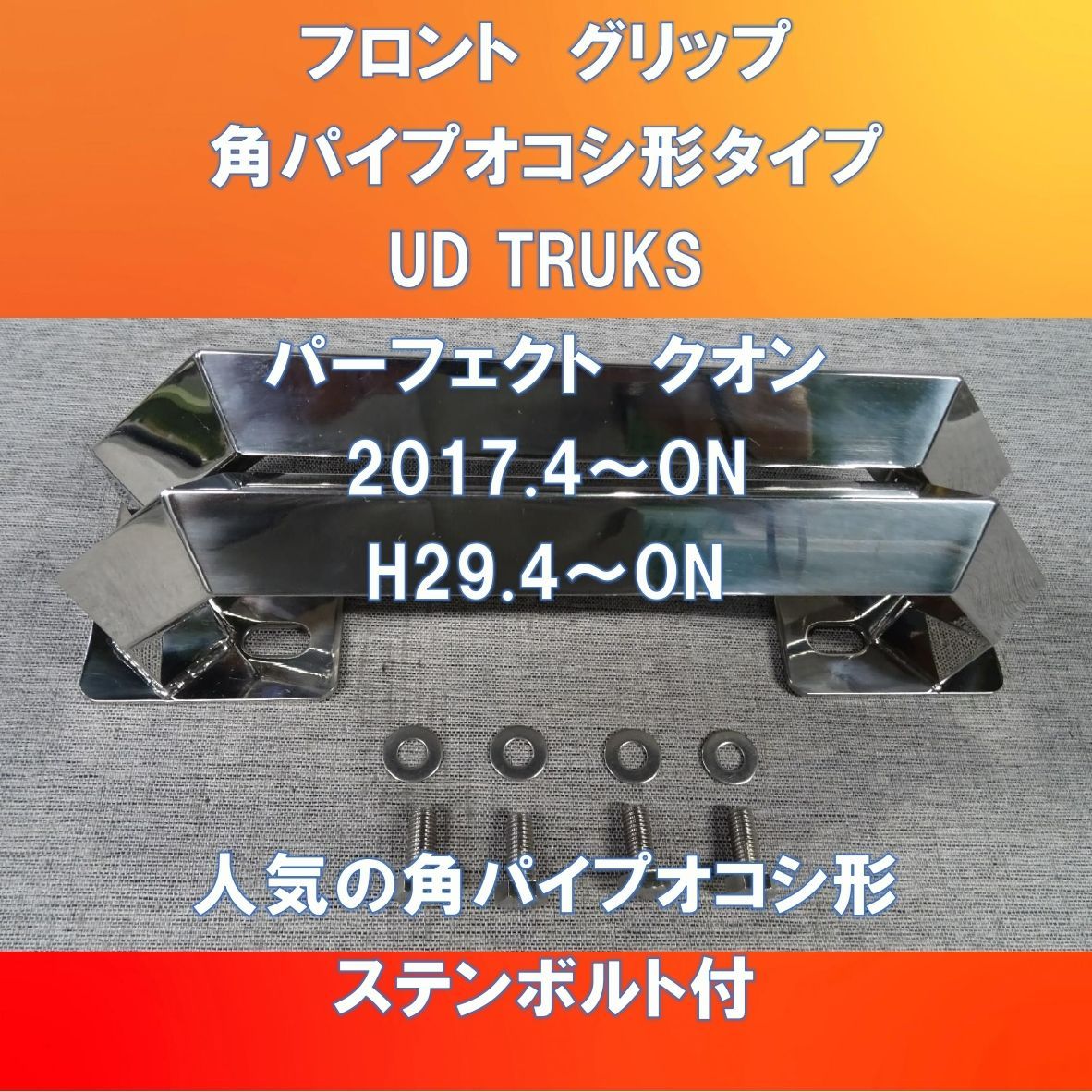 UD TRUKS パーフェクト クオン フロントアッパーグリップ ステンレス25ミリ角パイプオコシ形【UDPQ-25-180】 - メルカリ