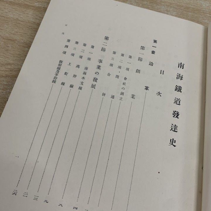 ! 南海鉄道発達史