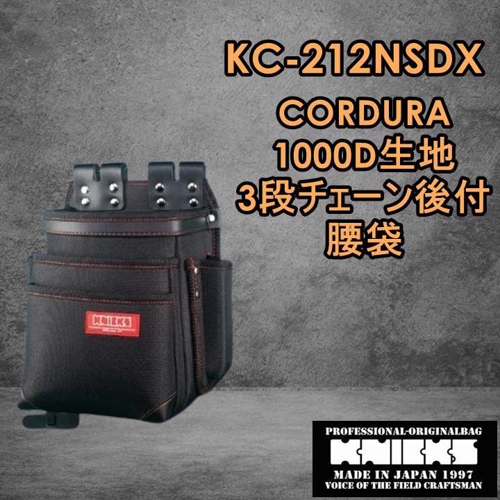 ニックス EVA CORDURA 1000d生地 3段チェーン後付けタイプ腰袋 KC-212NSDX KNICKS - メルカリ