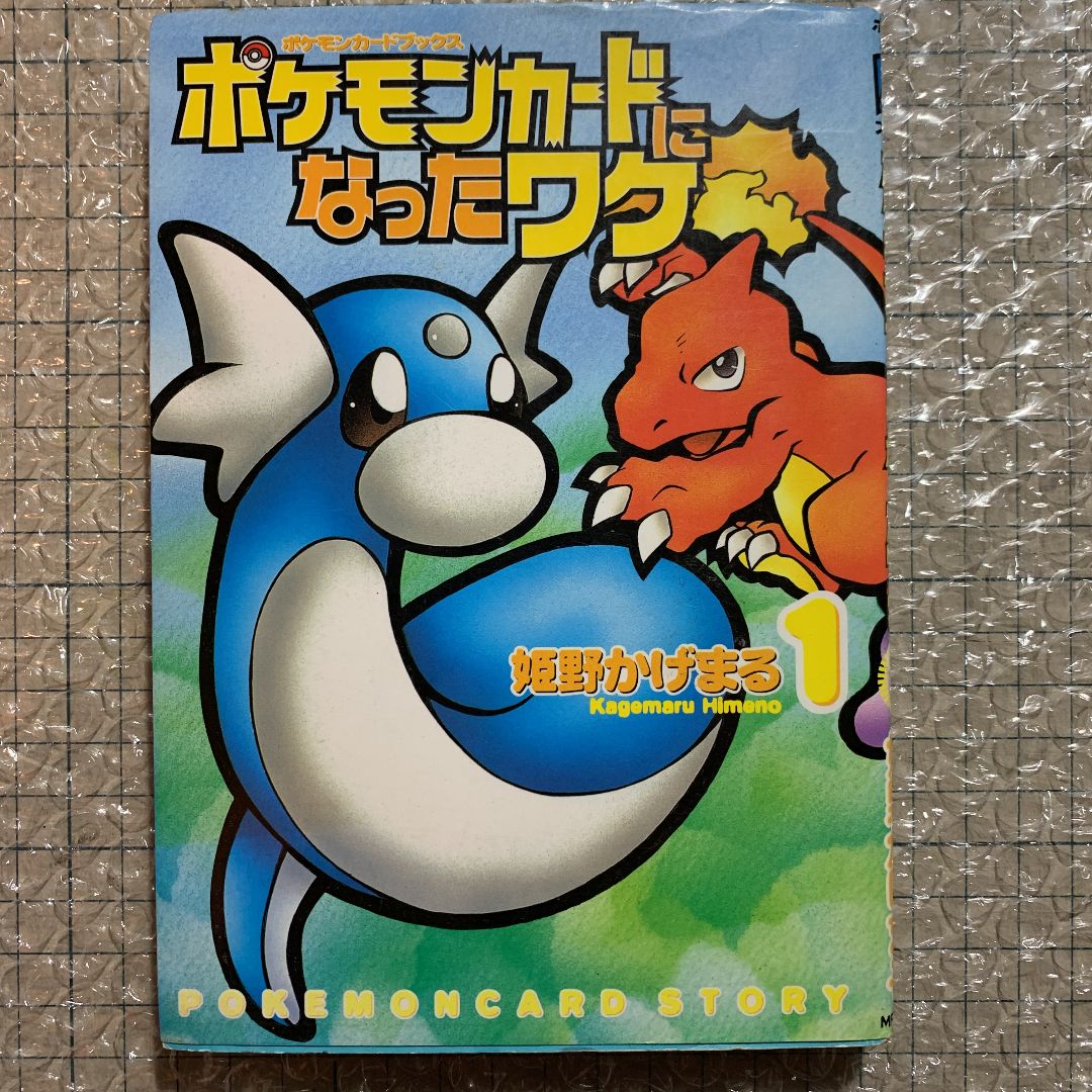 ポケモンカードになったワケ 姫野かげまる メディアファクトリー 