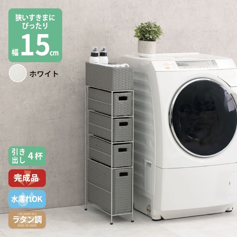 ラタン調 サニタリーラック ホワイト 4段 幅15.5cm 高さ95.5cm 引き出し4杯 ランドリーラック サニタリー 隙間収納 脱衣所収納 タオル収納 チェスト 網 網目 完成品 防水 通気性 おしゃれ 新生活