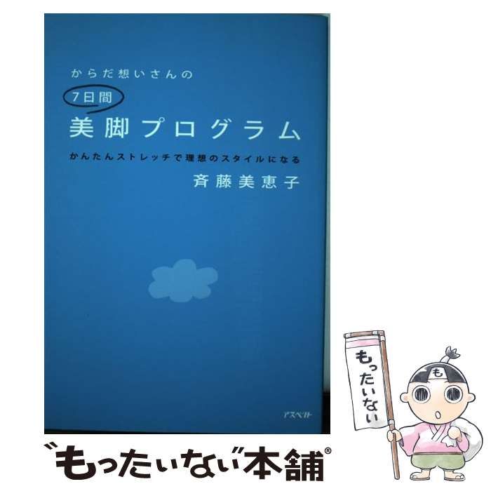 中古】 からだ想いさんの7日間 美脚 プログラム / 斉藤 美恵子