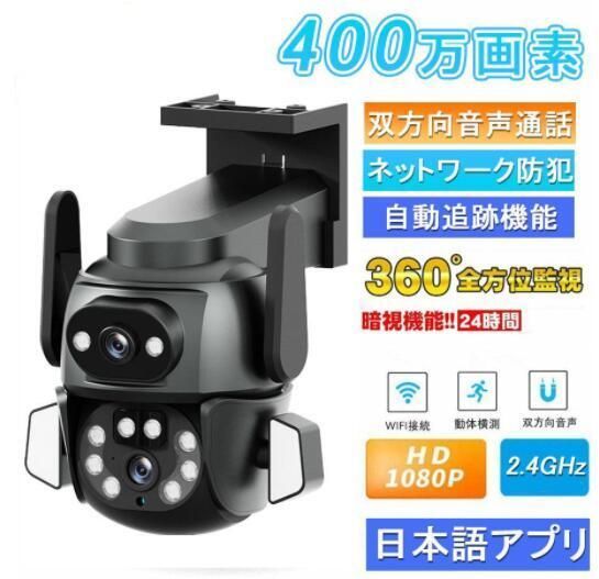 人気防犯カメラ 屋外 家庭用 監視カメラ ワイヤレス デュアルレンズ 400万画素 無線 wifi 屋外 防水 自動追尾 双方向通話 単純な設定 工事不要