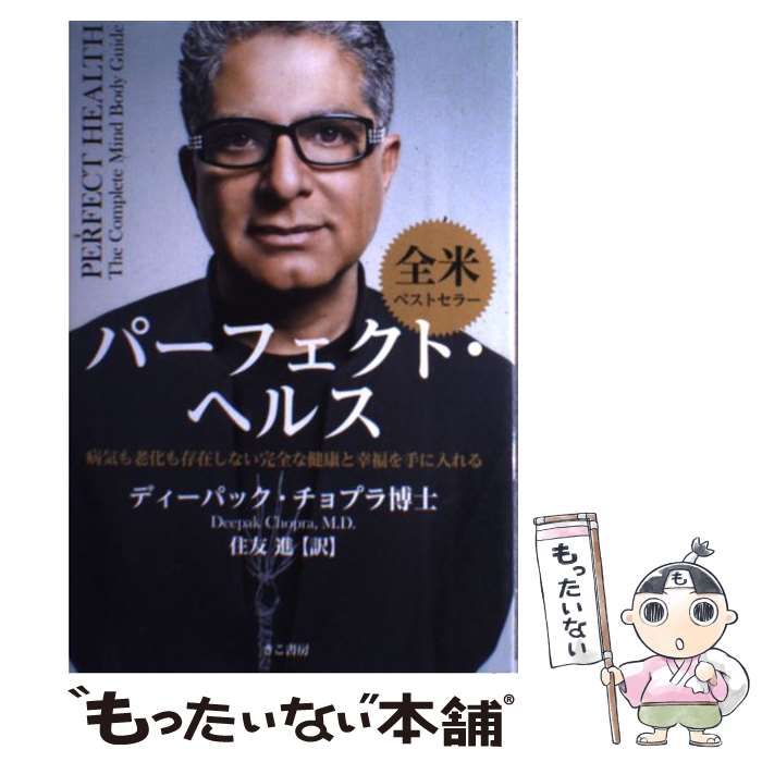 【中古】 パーフェクト・ヘルス / ディーパック チョプラ、 住友 進 / きこ書房