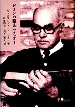  ビオンの臨床セミナー