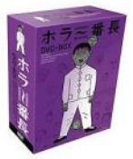 ホラー番長 BOX DVD