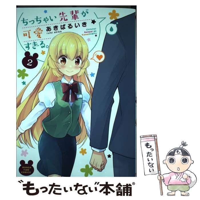 中古】 ちっちゃい先輩が可愛すぎる。 2 （まんがタイムコミックス