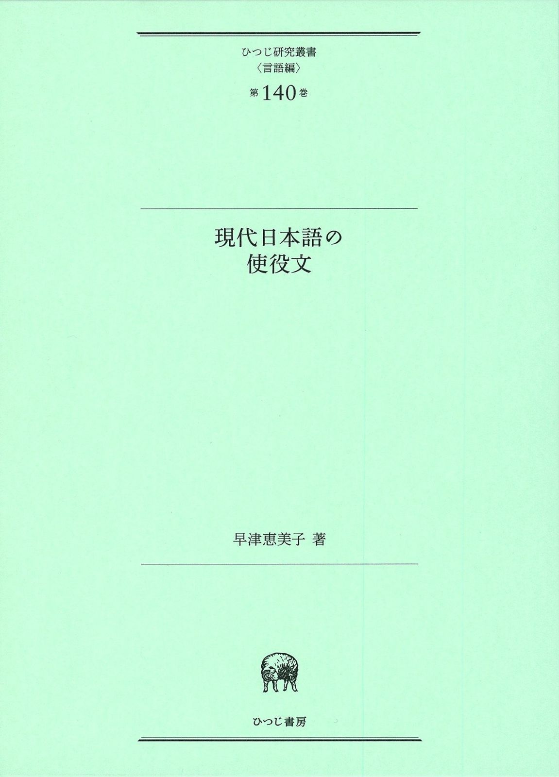 現代日本語の使役文