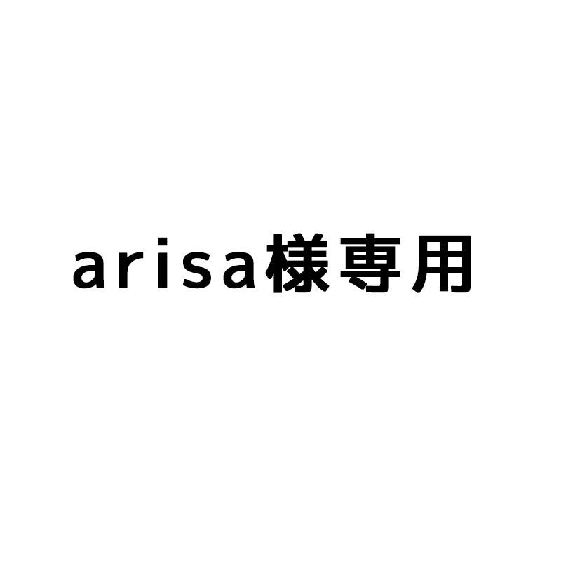 arisa様専用