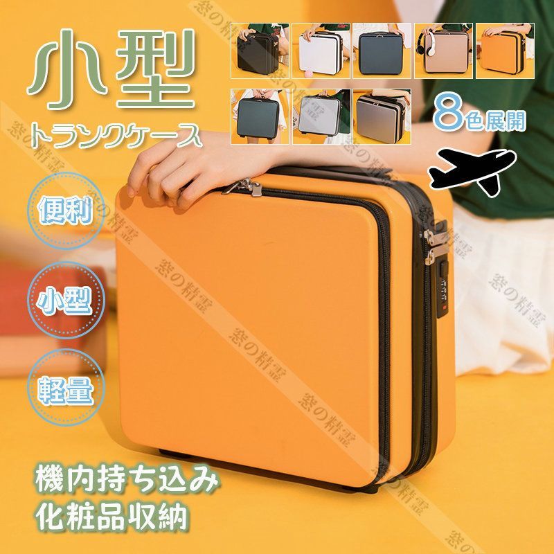 ミニトランクケース 機内持ち込み スーツケース キャリーケース 小型 大容量 ipad収納 化粧品収納 メイクボックス 多機能 飛行機 持ち運び 便利 