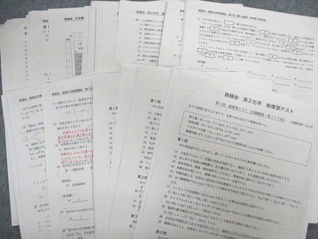 UH02-008 鉄緑会 高2 化学基礎講座/問題集 第2〜4分冊 【テスト計61