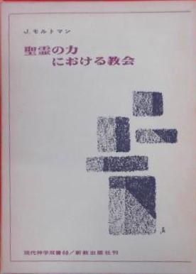 【中古】聖霊の力における教会&lt; 現代神学双書 68&gt;／J.モルトマン 著 ; 喜田川信 ほか訳／新教出版社 中古】聖霊の力における教会< 現代神学双書 68>／J.モルトマン