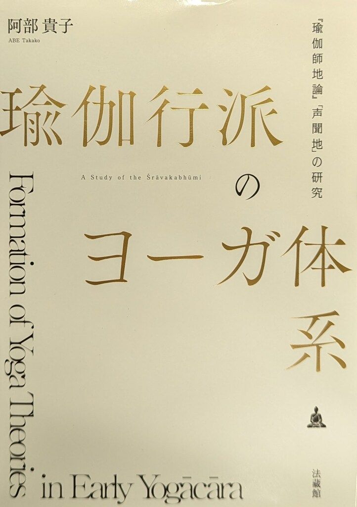 法藏館 阿部貴子 瑜伽行派のヨーガ体系 瑜伽師地論 声聞地 の研究