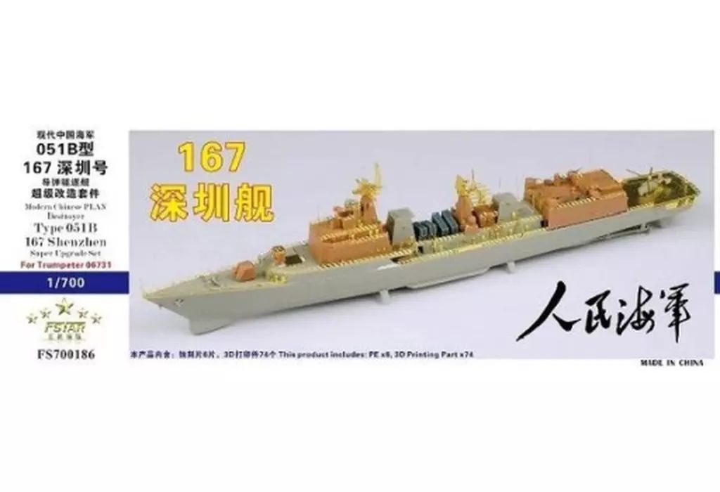 プラモデル 1|700 中国人民解放軍海軍 051B型駆逐艦 深セン スーパーアップグレードセット トランペッター 06731用 ディティールアップパーツ FSM700186