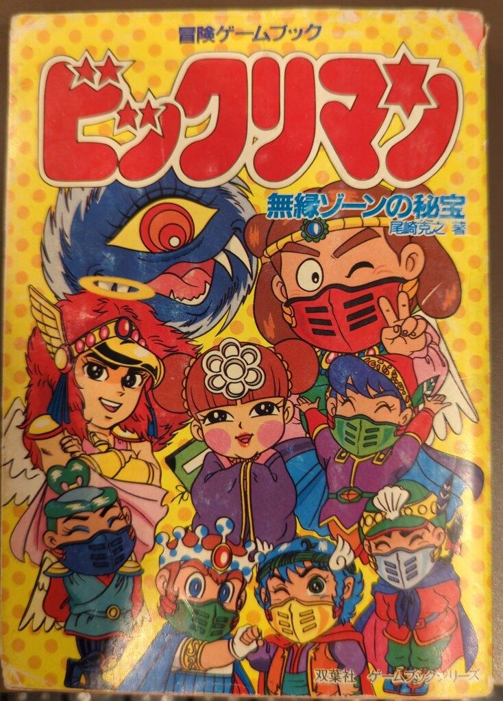 注目の 双葉社 !!)ビックリマン/無縁ゾーン 尾崎克之 冒険ゲームブック アート・デザイン・音楽