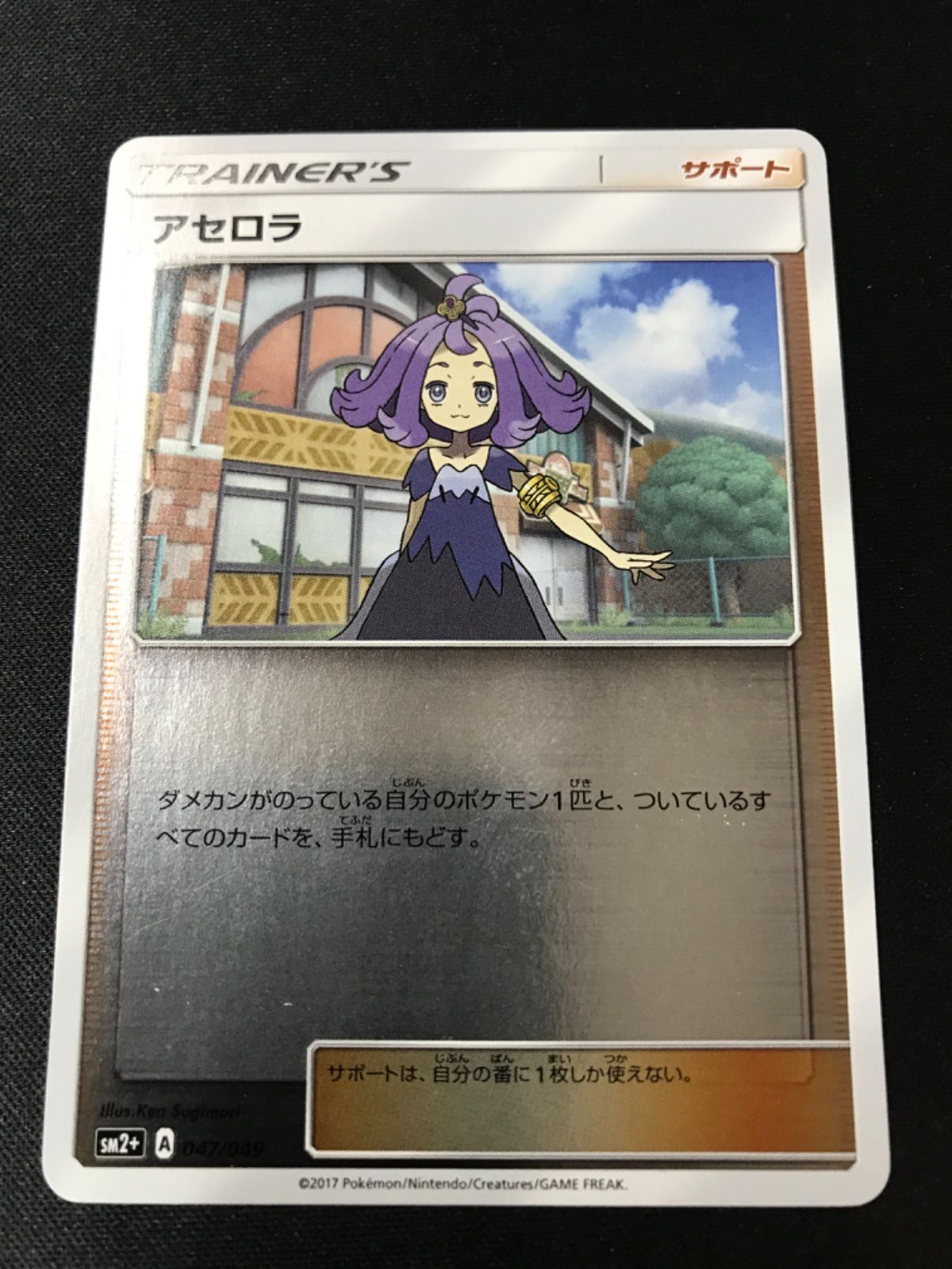 ポケモンカード アセロラ【SM2+ 047/049】 ミラー 1枚 - メルカリ