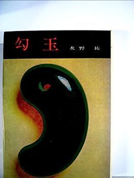 【中古】勾玉 (1968年)