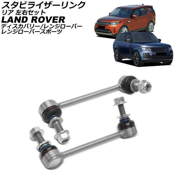 スタビライザーリンク ランドローバー レンジローバー LG 2013年～2025年 リア 左右セット 入数 1セット 2個 AP-4T3813-LR