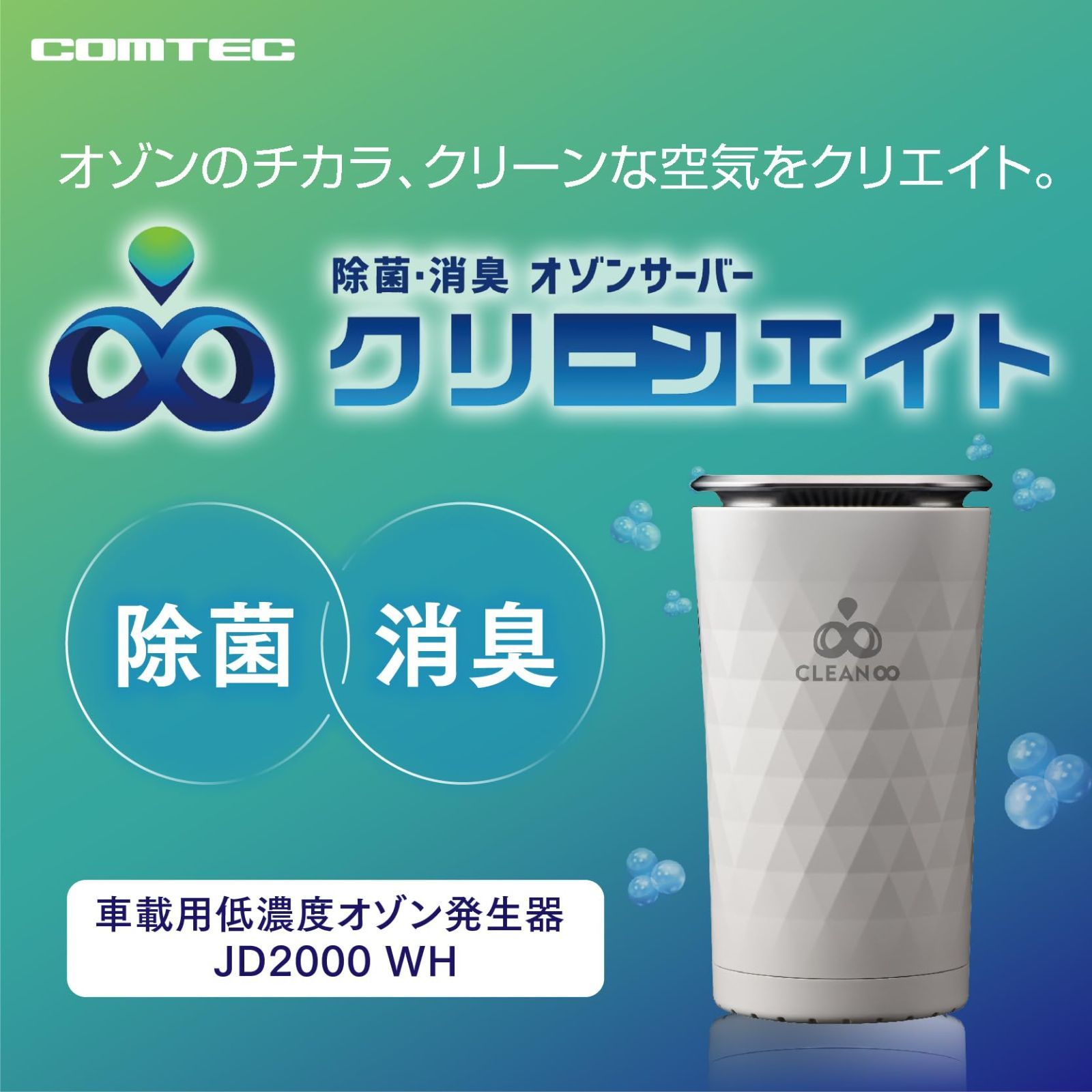 オゾンサーバー クリーンエイト