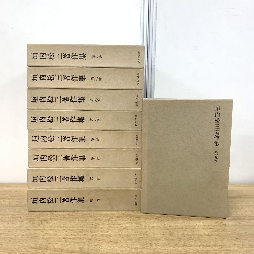 01)【同梱不可】垣内松三著作集 全9巻揃いセット/光村図書/月報付き/国語教育/指導論/教材/基本語彙学/教授/国語解釈学/表現学/B