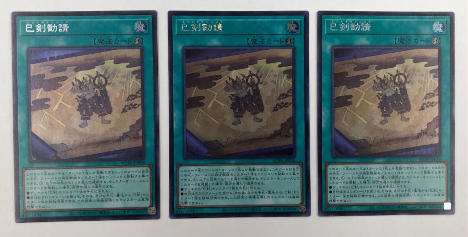 遊戯王】巳剣勧請 シークレット 3枚セット - メルカリ