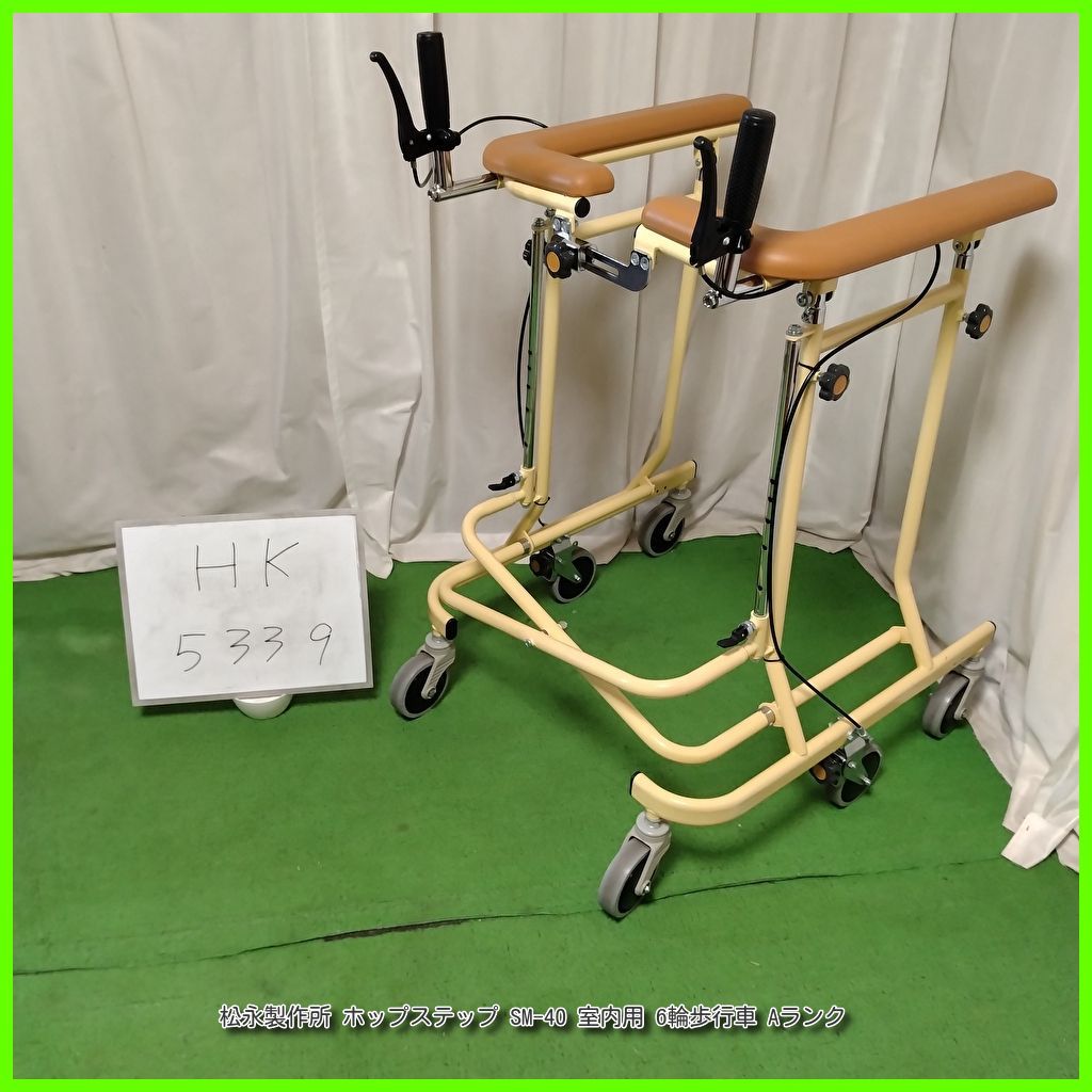 HK-5339 松永製作所 ホップステップ SM-40 室内用 6輪歩行車 ブレーキ付 六輪歩行器 歩行器 歩行車 歩行補助 介護