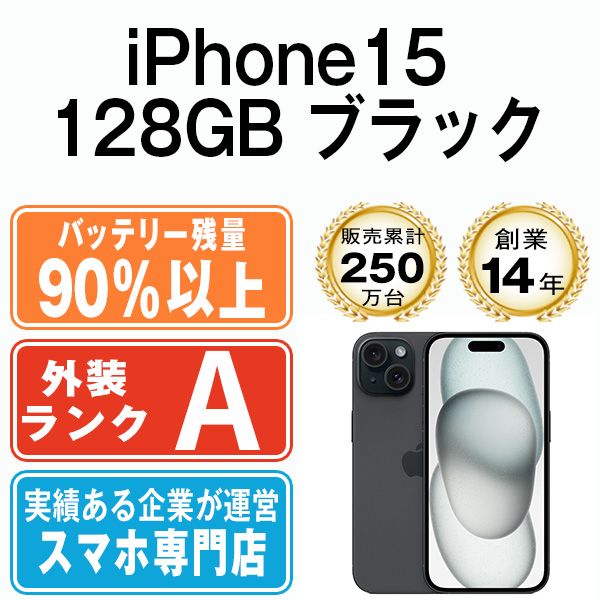 バッテリー90%以上 【中古】 iPhone15 128GB ブラック SIMフリー 本体  