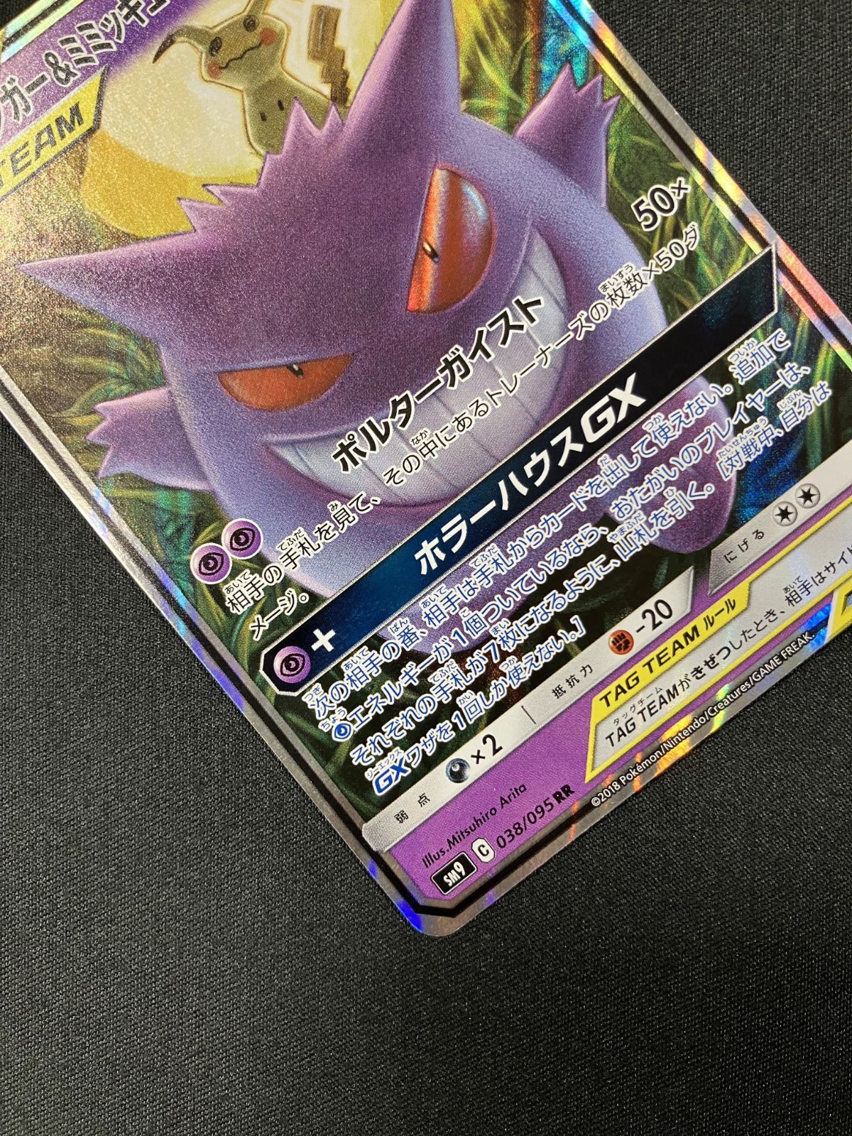 ポケモンカードゲーム ポケカ ゲンガー＆ミミッキュGX RR SM9