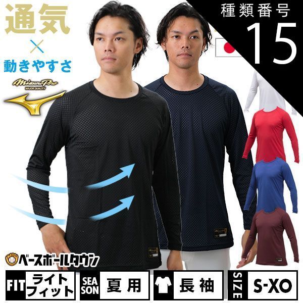 【新品未使用】 種類15:(14)ネイビー/L 野球 アンダーシャツ 長袖 丸首 ゆったり ミズノプロ バイオギア KUGEKI 空隙 12JA9P03 野球ウェア