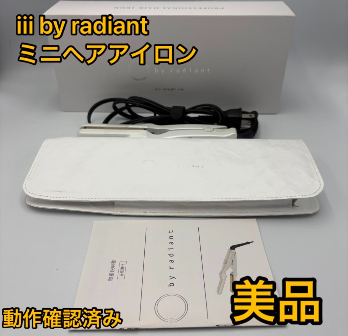 by iii radiant radiant公式店1年保証 ミニストレートアイロンiii ミニ