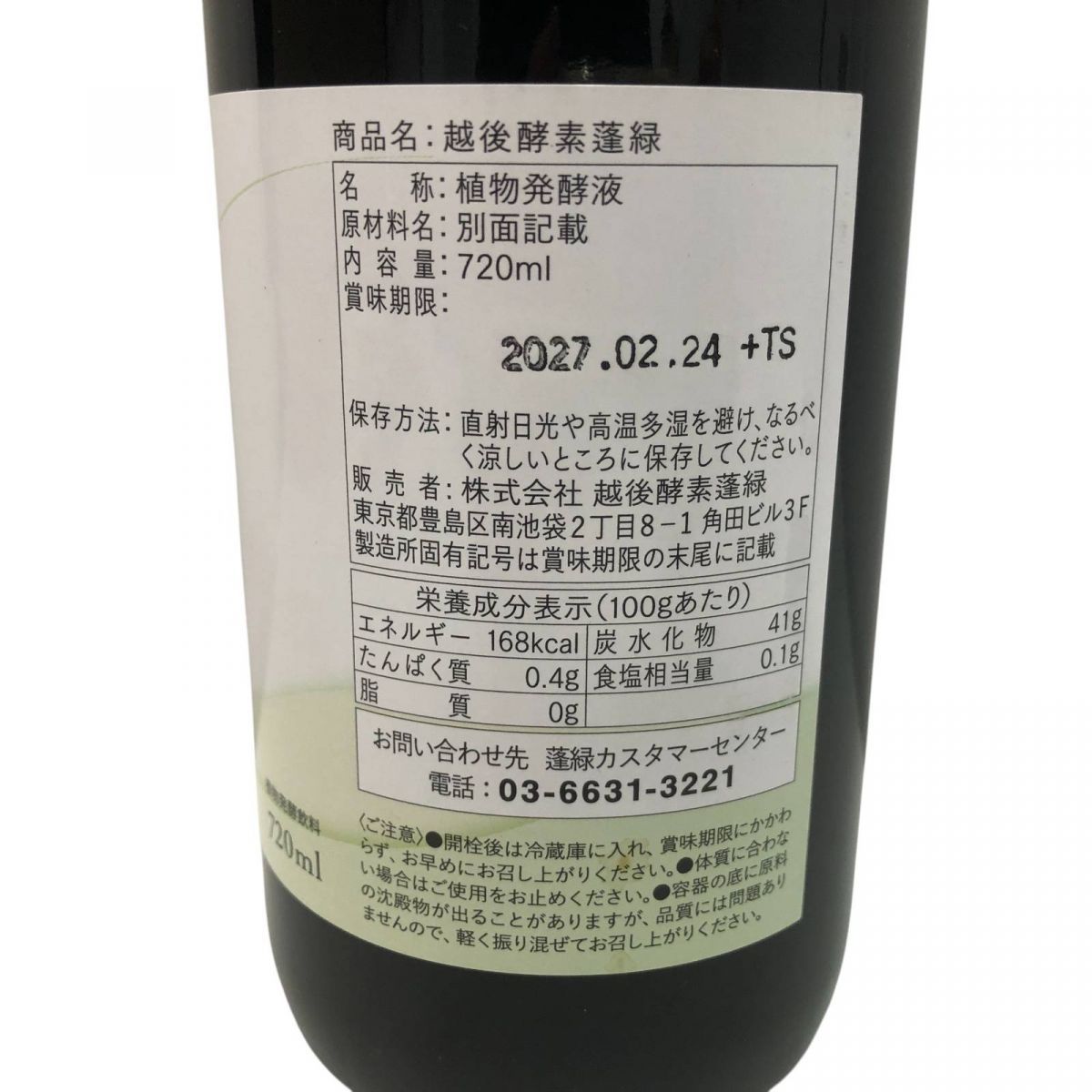 越後酵素 蓬緑3本 賞味期限2027.1.8