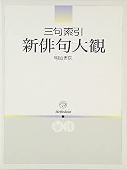 【中古】三句索引 新俳句大観
