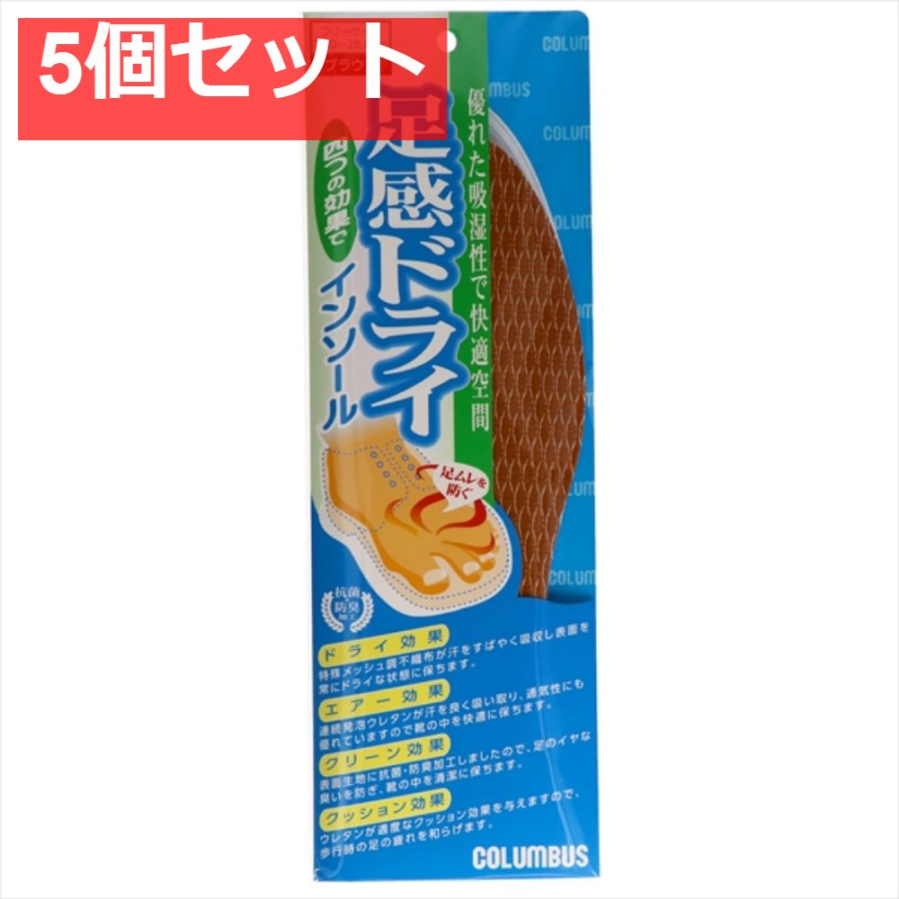 足感ドライインソール 5個セット まとめ売り