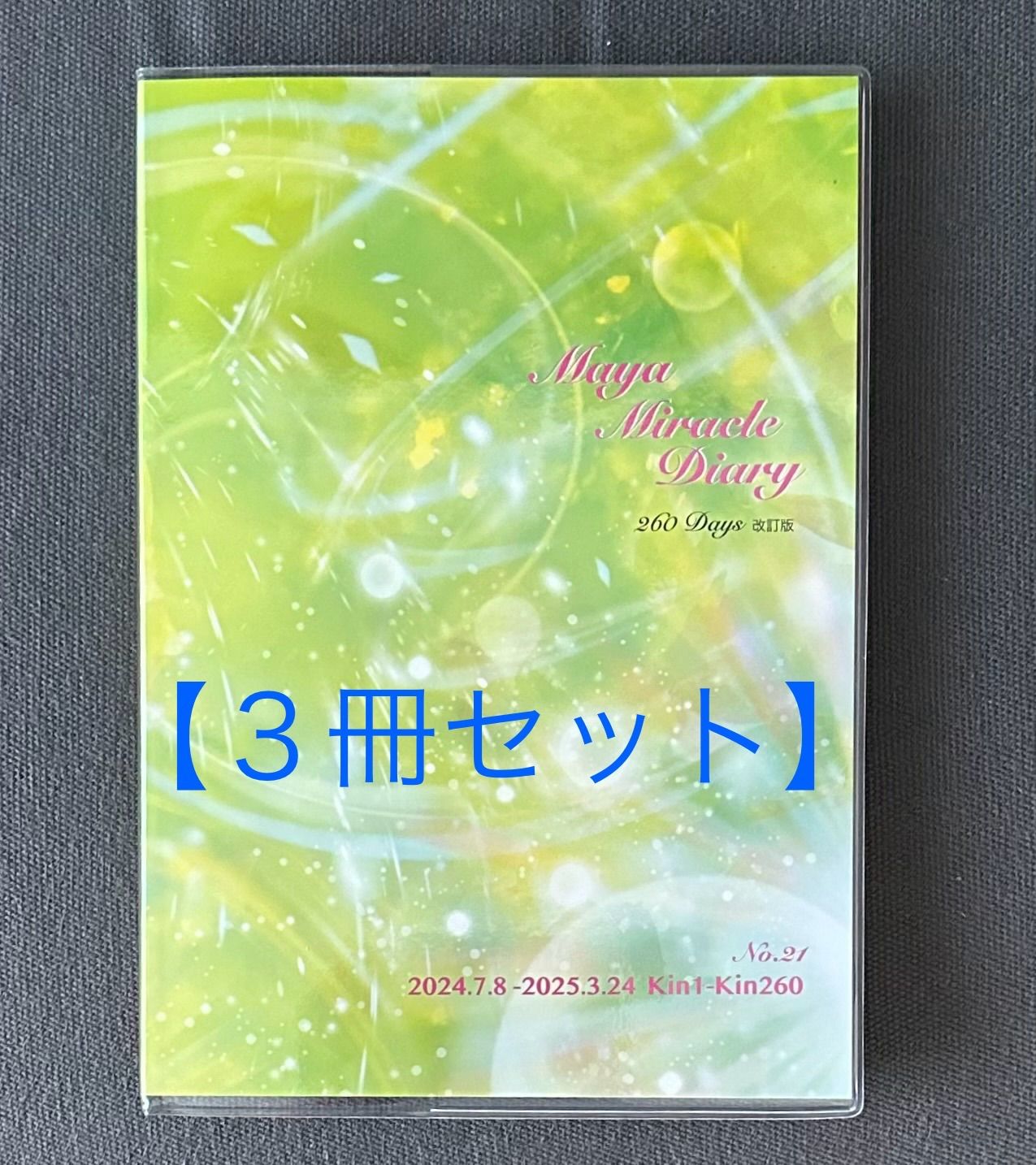 最新版‼️【３冊セット】マヤ暦＊【限定版】premium～ミラクルダイアリー - メルカリ