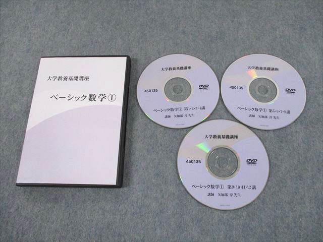 大学教養基礎講座 ベーシック数学(1) DVD | www.csi.matera.it