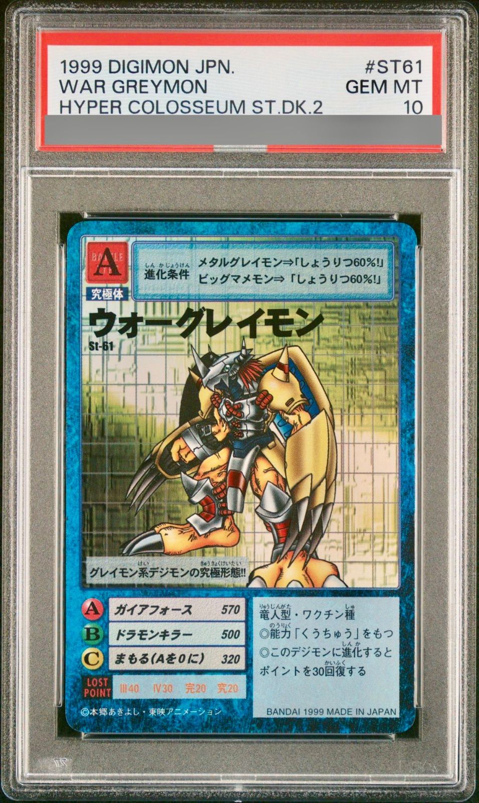 週末限定セール※【 PSA10】St-61 ウォーグレイモン（旧デジモンカード