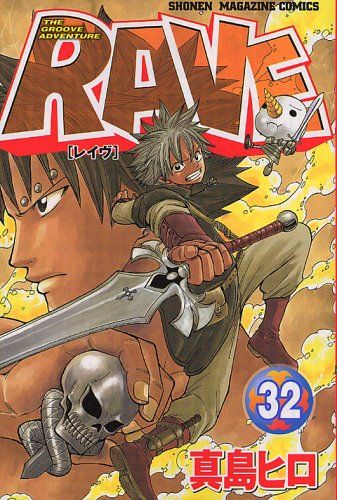 良品【週刊少年マガジン1999年32号】新連載　RAVE　レイヴ　真島ヒロ RAVE 32 (少年マガジンコミックス)／真島 ヒロ - メルカリ
